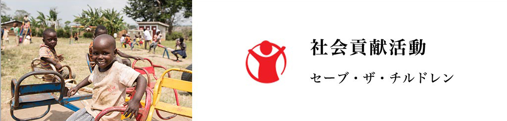 社会貢献活動 セーブ・ザ・チルドレン