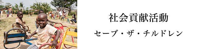 社会貢献活動 セーブ・ザ・チルドレン